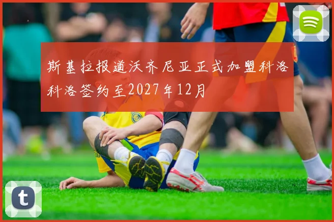 斯基拉报道沃齐尼亚正式加盟科洛科洛签约至2027年12月